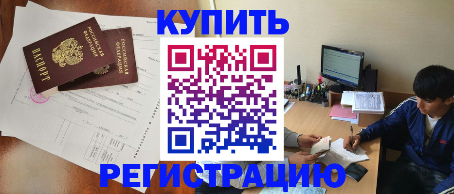 временная регистрация купить в Татарске